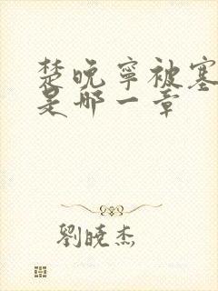 楚晚宁被塞橘子是哪一章