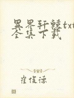 异界轩辕txt全集下载
