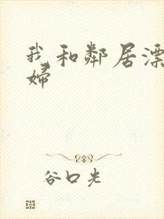 我和邻居漂亮少妇