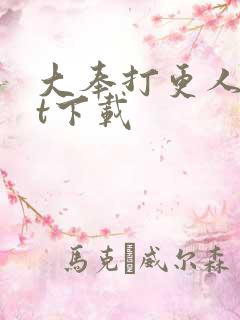 大奉打更人txt下载