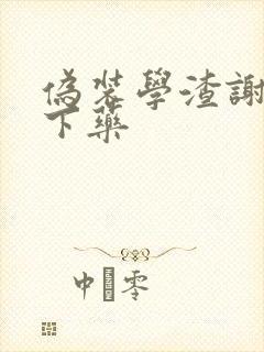 伪装学渣谢俞被下药