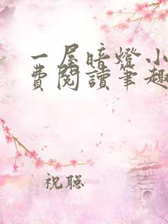 一屋暗灯小说免费阅读笔趣阁