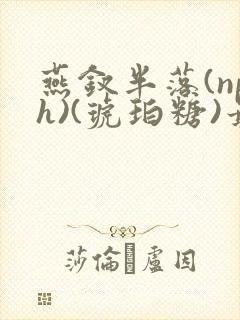 燕钗半落(nph)(琥珀糖)最新