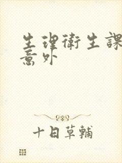 生理卫生课上的意外