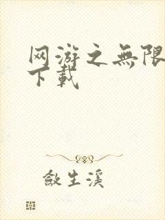 网游之无限秒杀下载