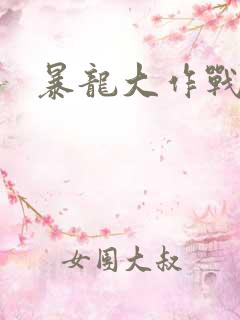 暴龙大作战