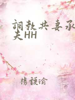 调教共妻承欢众夫HH