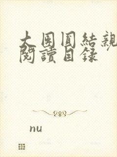 大团圆结亲情会阅读目录