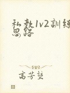 私教1v2训练思路