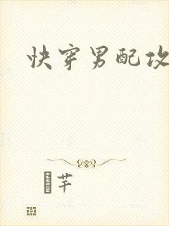 快穿男配攻略记