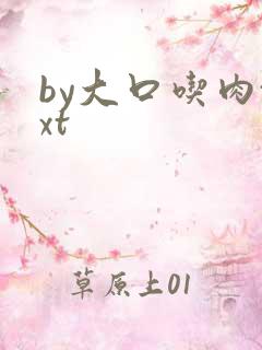 by大口吃肉txt
