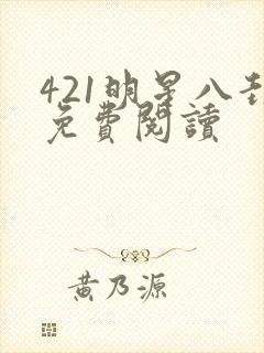 421明星八卦免费阅读