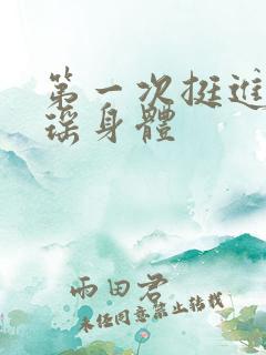第一次挺进苏雨瑶身体