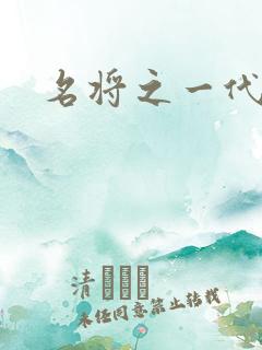 名将之一代天骄