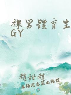 裸男体育生网站GY