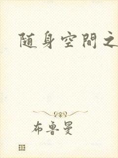 随身空间之艳情