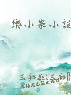 乐小米小说下载