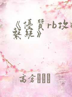 《优质rb攻略系统》