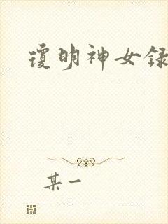 琼明神女录漫画