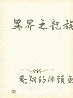 异界之龙族财迷