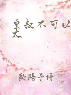 皇叔不可以 太大