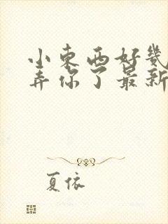 小东西好几天没弄你了最新章节