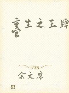 重生之王牌检察官