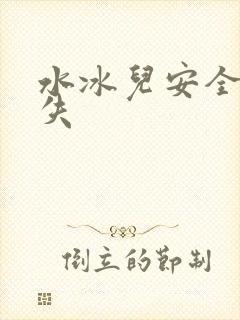 水冰儿安全裤消失