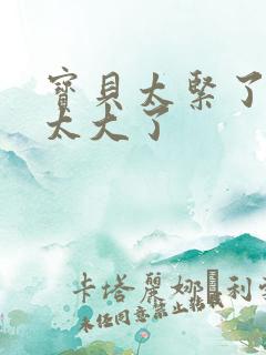 宝贝太紧了爹爹太大了