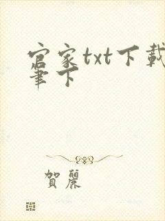 官家txt下载笔下