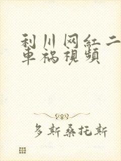 利川网红二懒子车祸视频