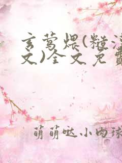 玄莺煨(糙汉宠文)全文免费阅读