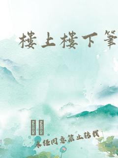 楼上楼下笔趣阁