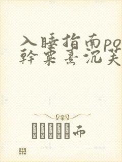 入睡指南po高干粟熹沉芙笔趣阁