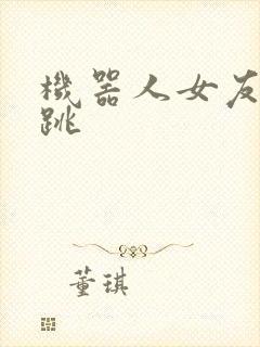 机器人女友的心跳