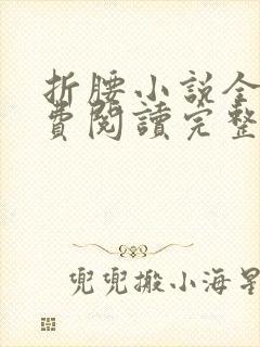 折腰小说全文免费阅读完整版