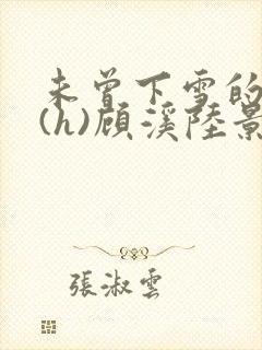 未曾下雪的冬天(h)顾溪陆景琰