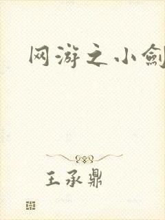 网游之小剑神
