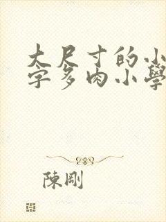 大尺寸的小黄说字多肉小学