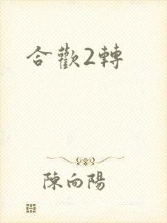 合欢2转