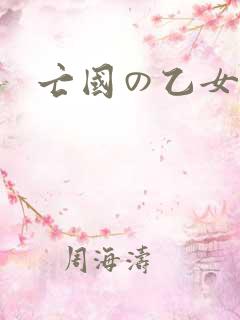 亡国の乙女骑士