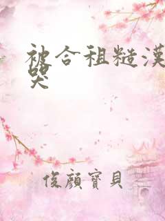 被合租糙汉c到哭