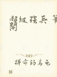 超级强兵 笔趣阁