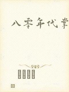 八零年代掌中娇