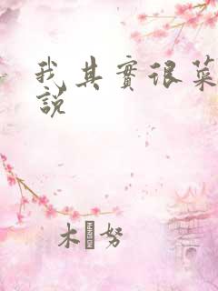 我其实很菜的小说