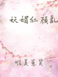 妖媚红颜乱天下