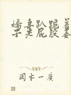 娇妻趴跪着掀裙子光屁股姜罚