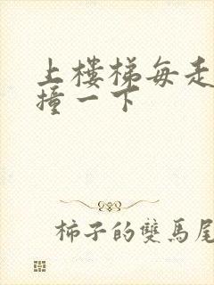 上楼梯每走一步撞一下