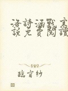 洛诗涵战寒爵小说免费阅读全文免费阅读