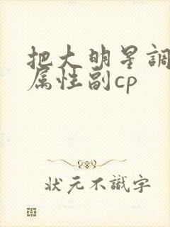 把大明星调成专属性副cp